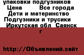 4 упаковки подгузников  › Цена ­ 10 - Все города Дети и материнство » Подгузники и трусики   . Иркутская обл.,Саянск г.